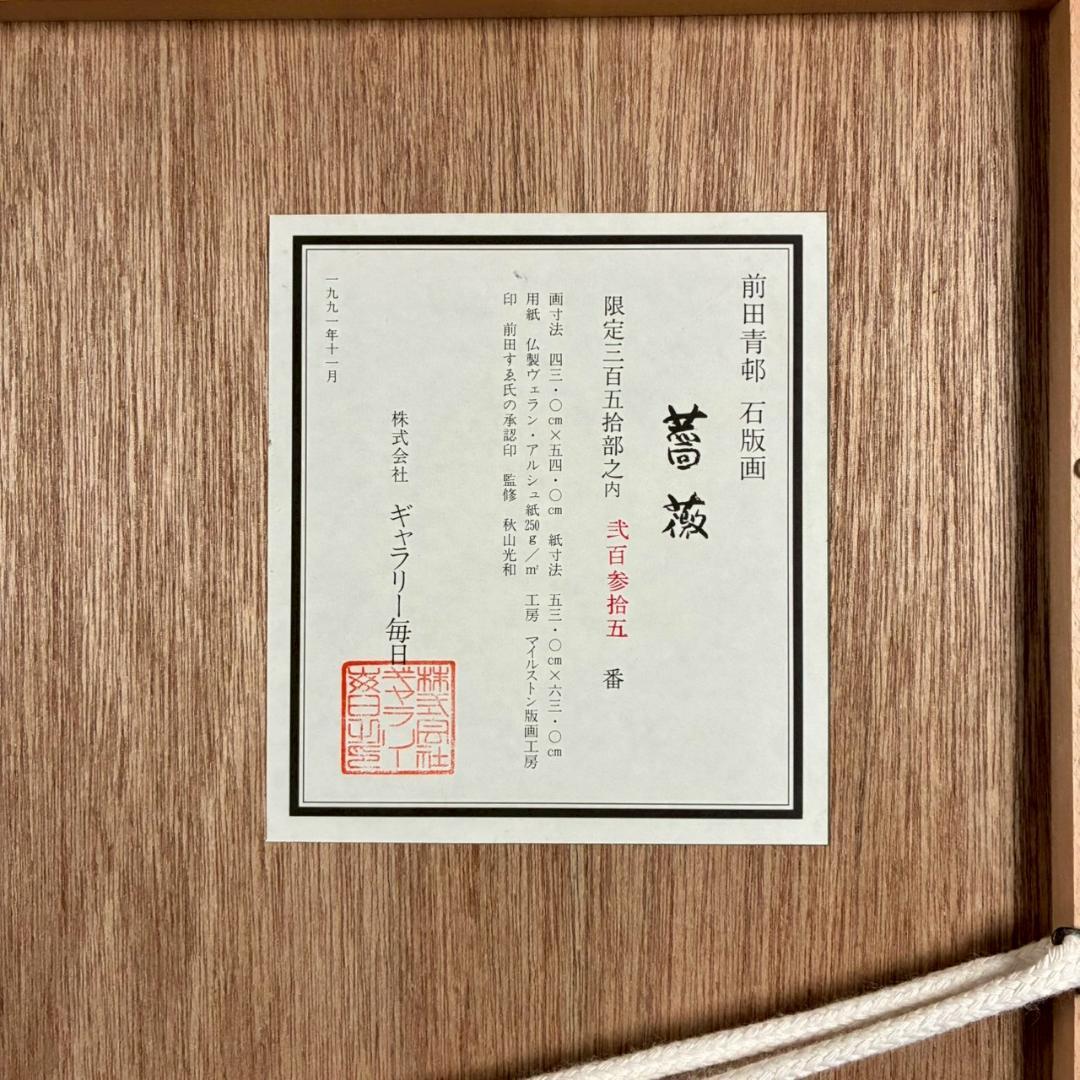 美品 前田青邨「薔薇」リトグラフ 前田すゑ承認印・証明シール・日本版画協会番号有