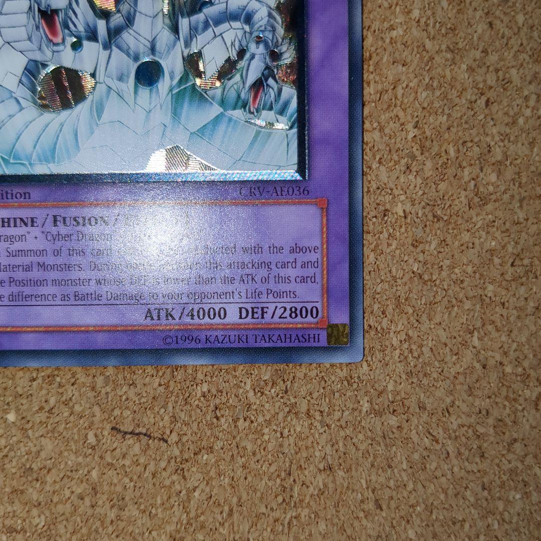 遊戯王旧アジア版 サイバーエンドドラゴン 1st Edition 5つ目