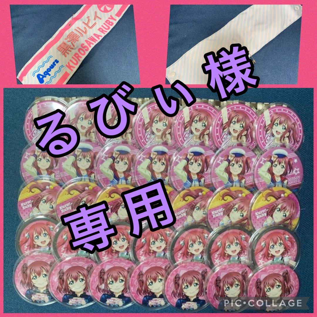 Aqours 黒澤ルビィ 缶バッジセット 痛バッグ ラブライブ
