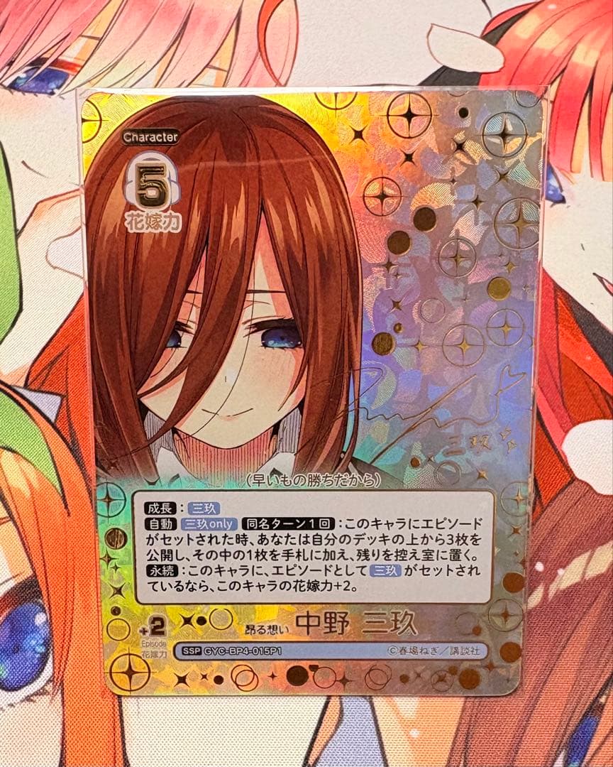 五等分の花嫁カードゲーム Vol.4 偶然のない夏休み 中野三玖 SSP