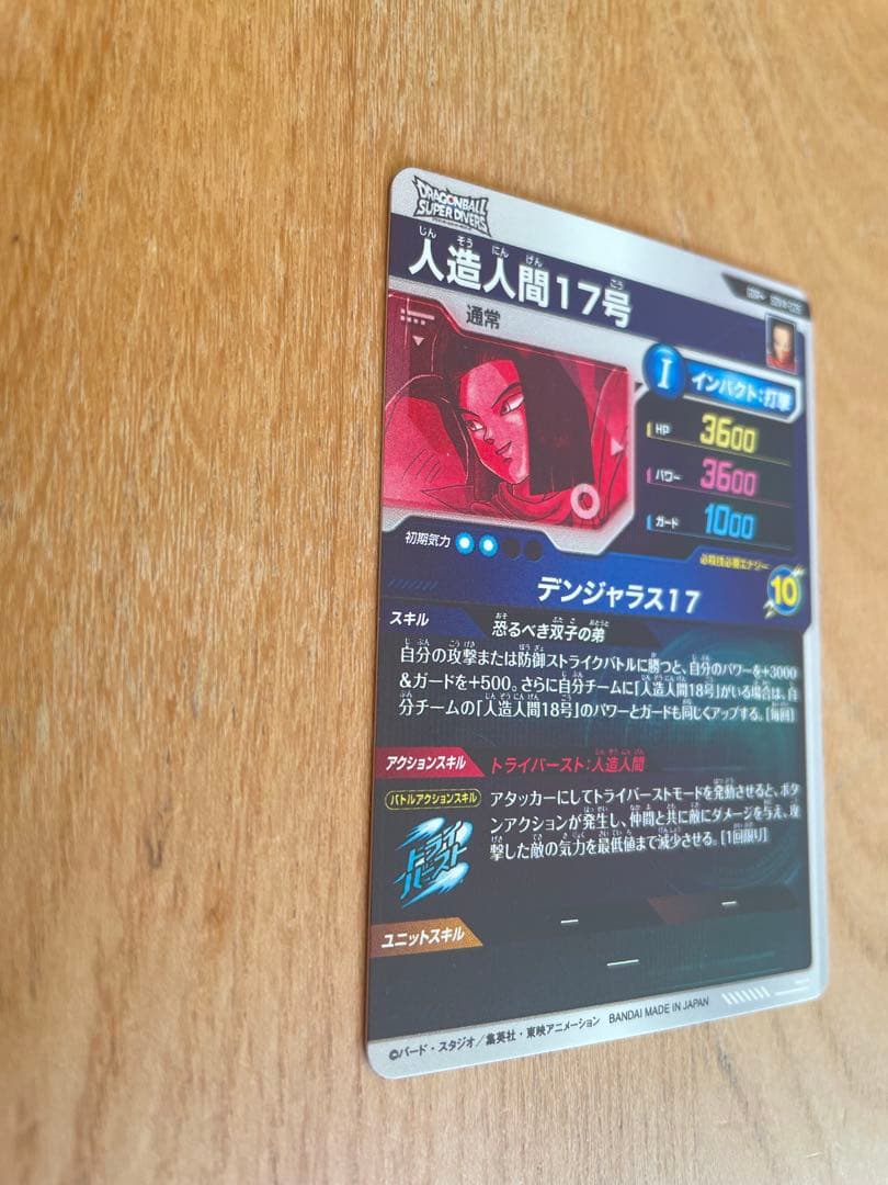 ドラゴンボールスーパーダイバーズ SDV4-026 人造人間17号 パラレル