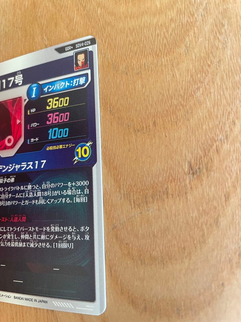 ドラゴンボールスーパーダイバーズ SDV4-026 人造人間17号 パラレル