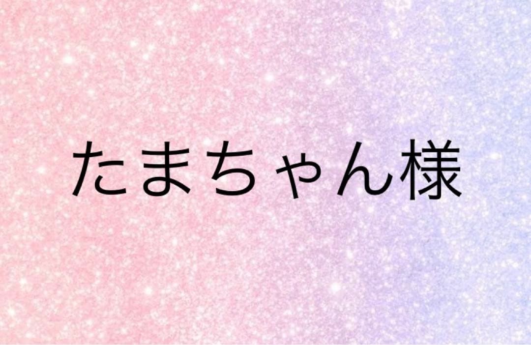 たまちゃん様