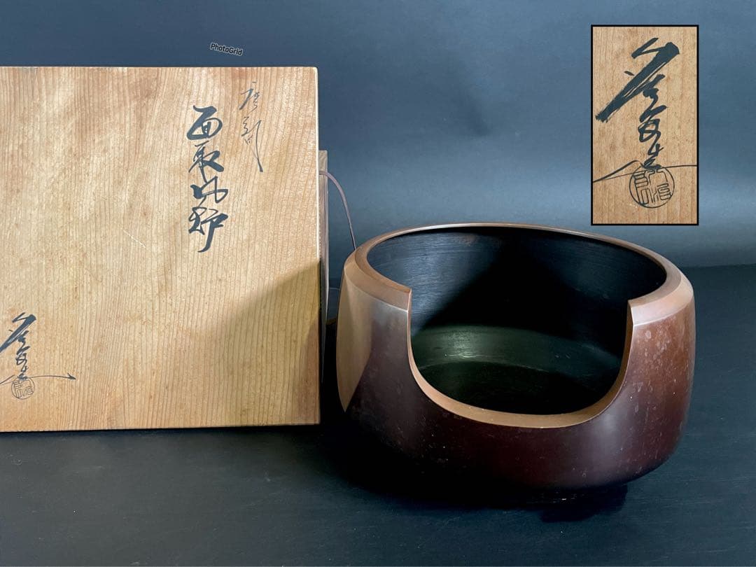 割引‼️「母」 唐銅 面取 風炉 八治良 共箱 茶道具 (1219あ①)