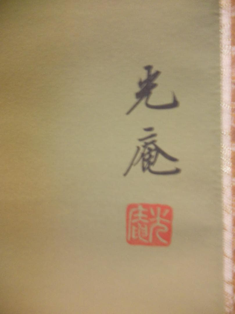 掛け軸 川島光庵 松竹梅鶴亀 絹本 希少 軸装 茶道具 掛軸 美品 です。