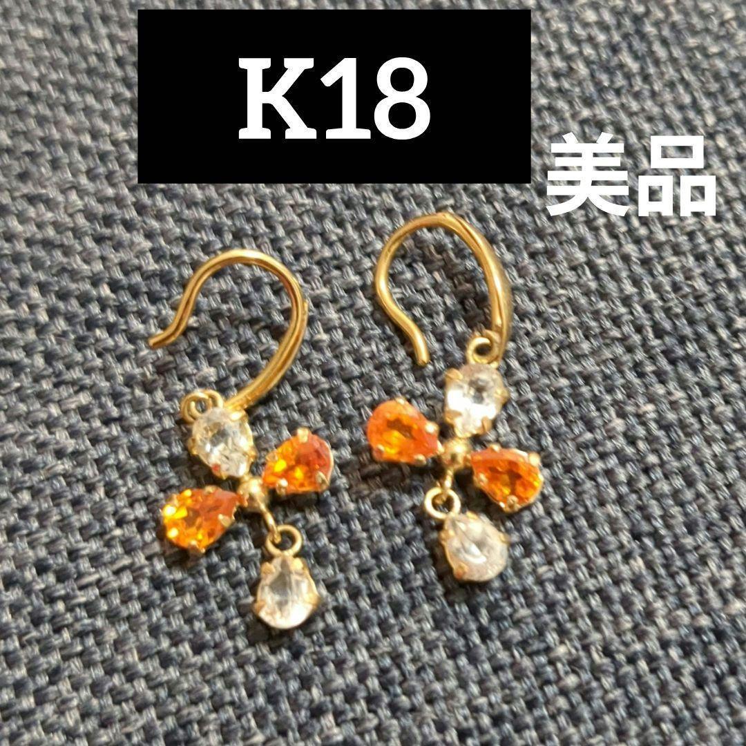 【美品】K18　両耳用ピアス　ゴールド　キラキラ　ビジュー