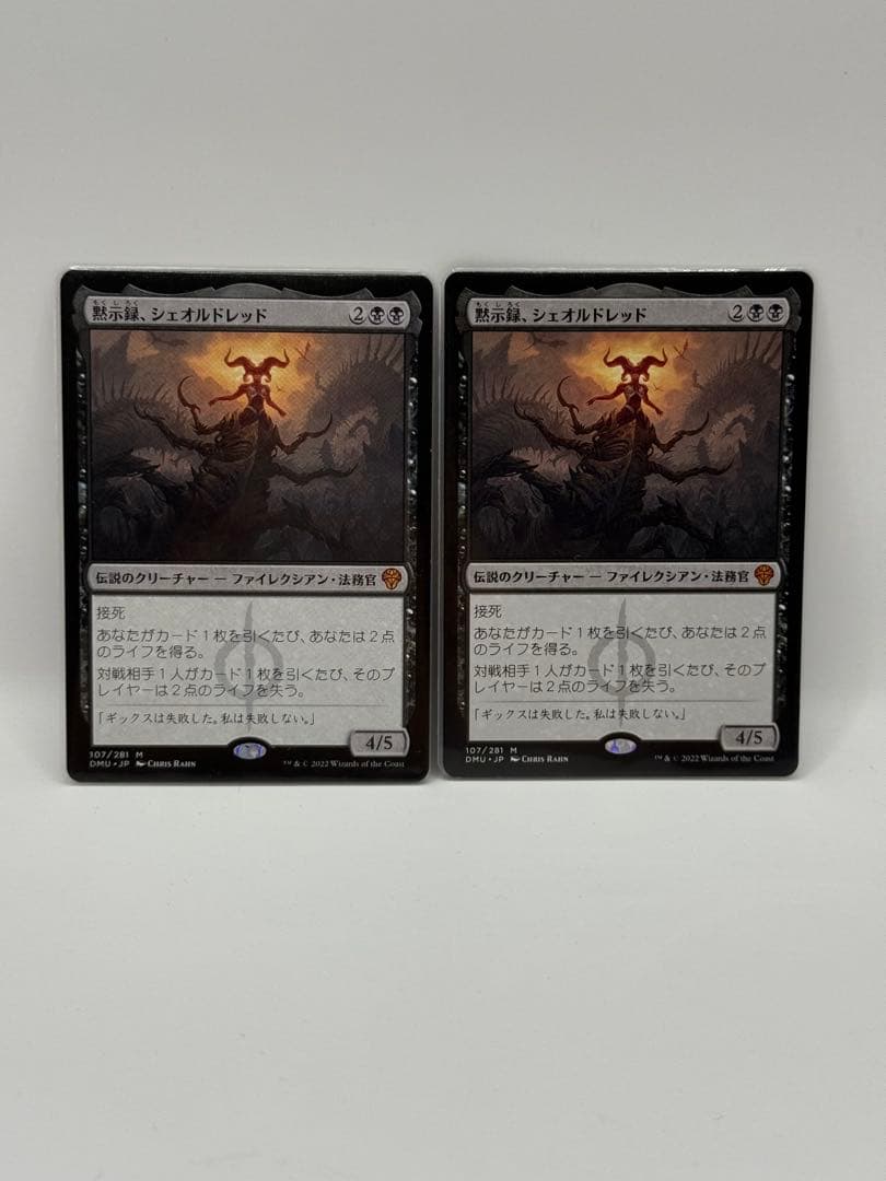 MTG シングルカード 神話レア 黙示録、シェオルドレッド セット販売