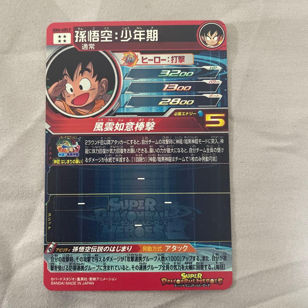 最安値　UGM5-ASEC P 孫悟空:少年期