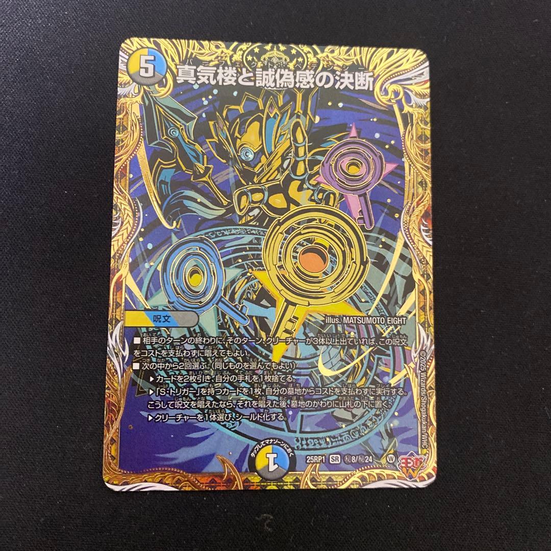 真気楼と誠偽感の決断