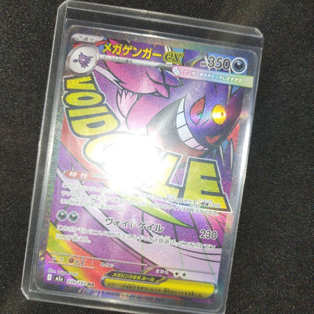 【匿名発送】 メガゲンガーex ma