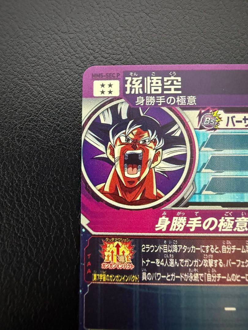 ドラゴンボールヒーローズ　MM5-SEC P 孫悟空　パラレル