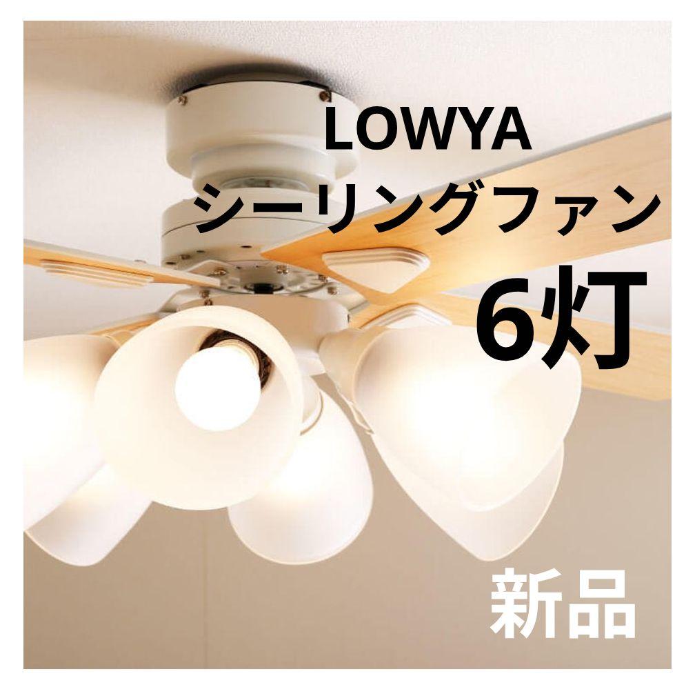 シーリングファン6灯 ホワイト/ナチュラル　LOWYA