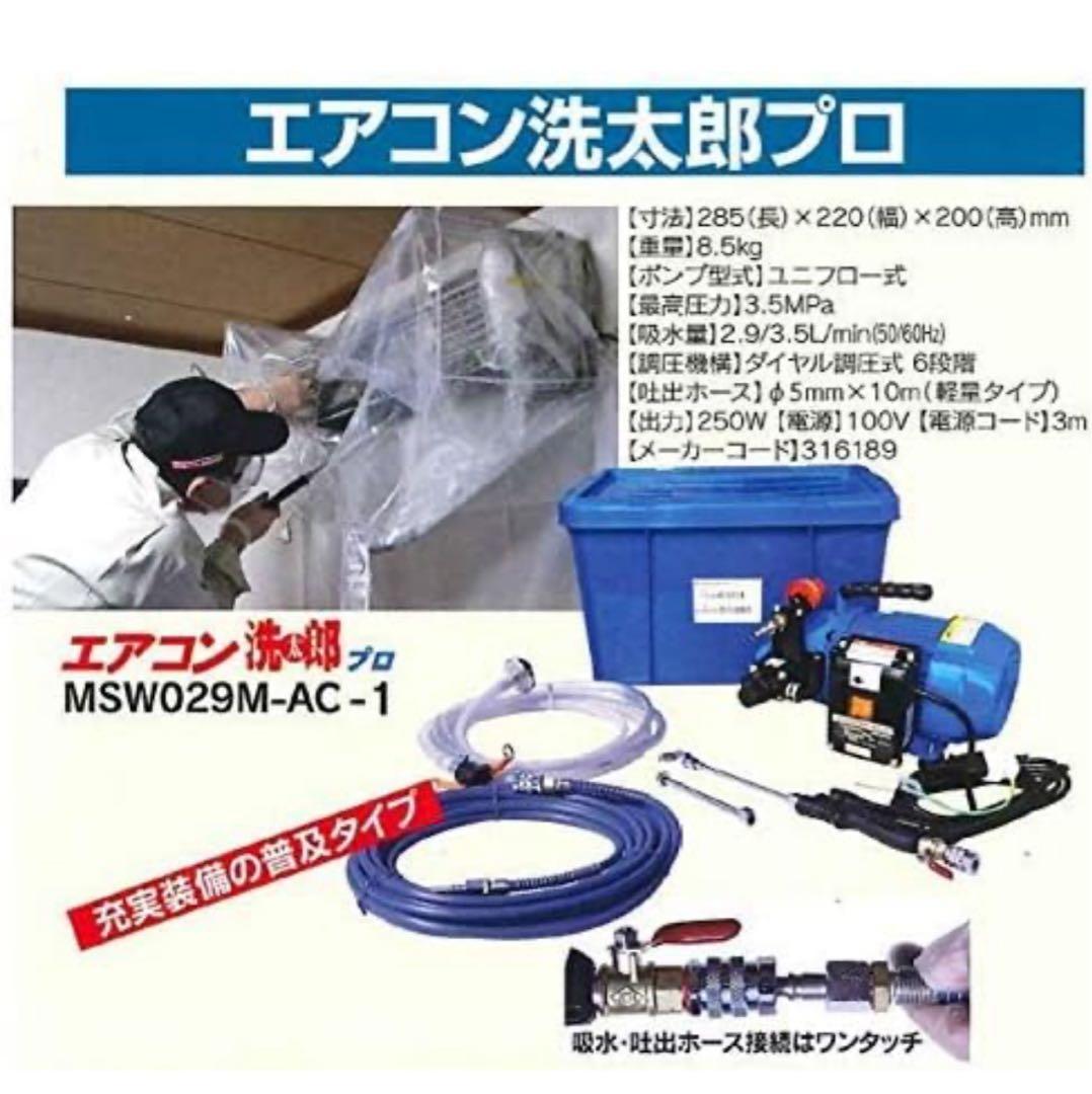 高圧洗浄機本体 MSW029M-AC-1