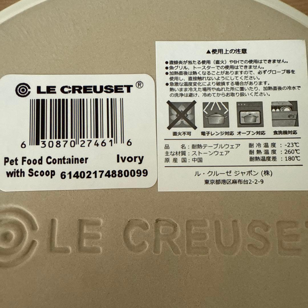箱無し未使用品　ル・クルーゼ　ペットフードコンテナー（スクープ付き）