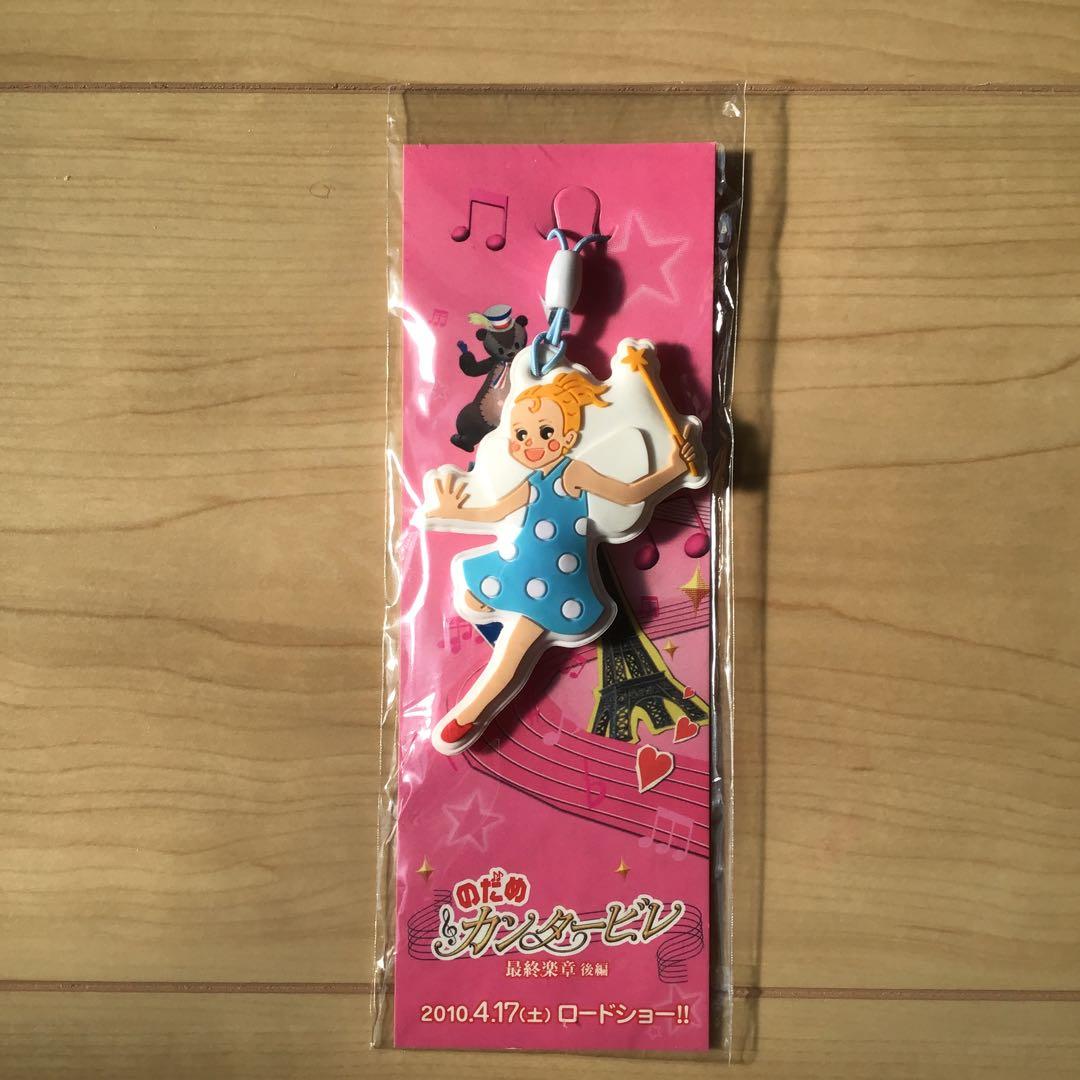 のだめカンタービレ最終楽章後編ストラップ