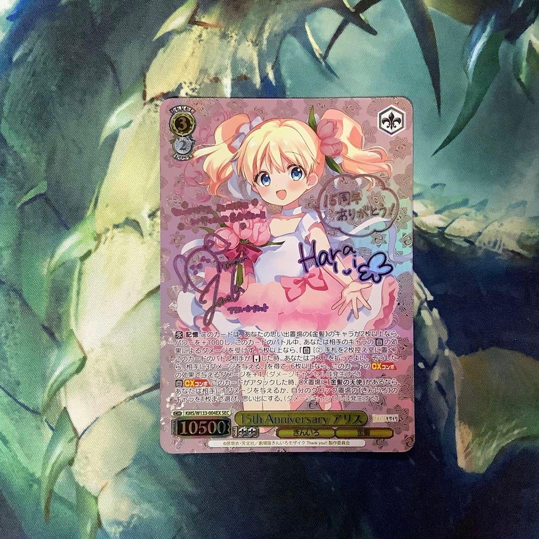 ヴァイスシュヴァルツ　15th Anniversary アリス　SEC サイン