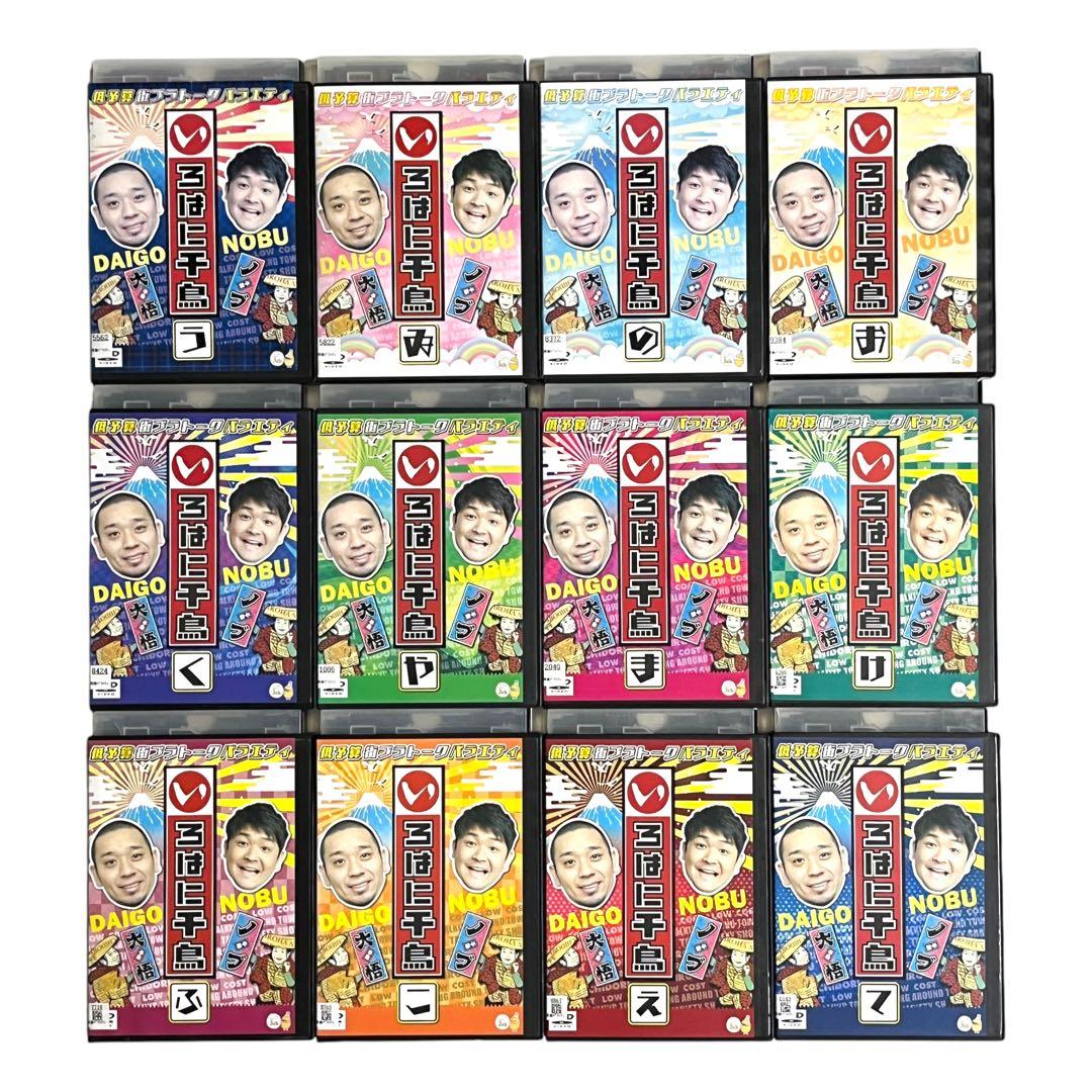 豪華セット DVD 「いろはに千鳥」45巻セット 「い」〜「も」まで 大悟 ノブ