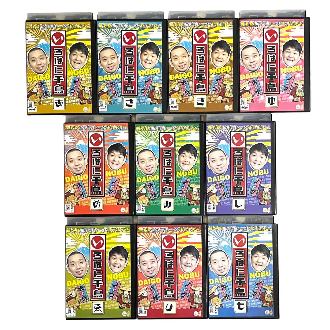 豪華セット DVD 「いろはに千鳥」45巻セット 「い」〜「も」まで 大悟 ノブ