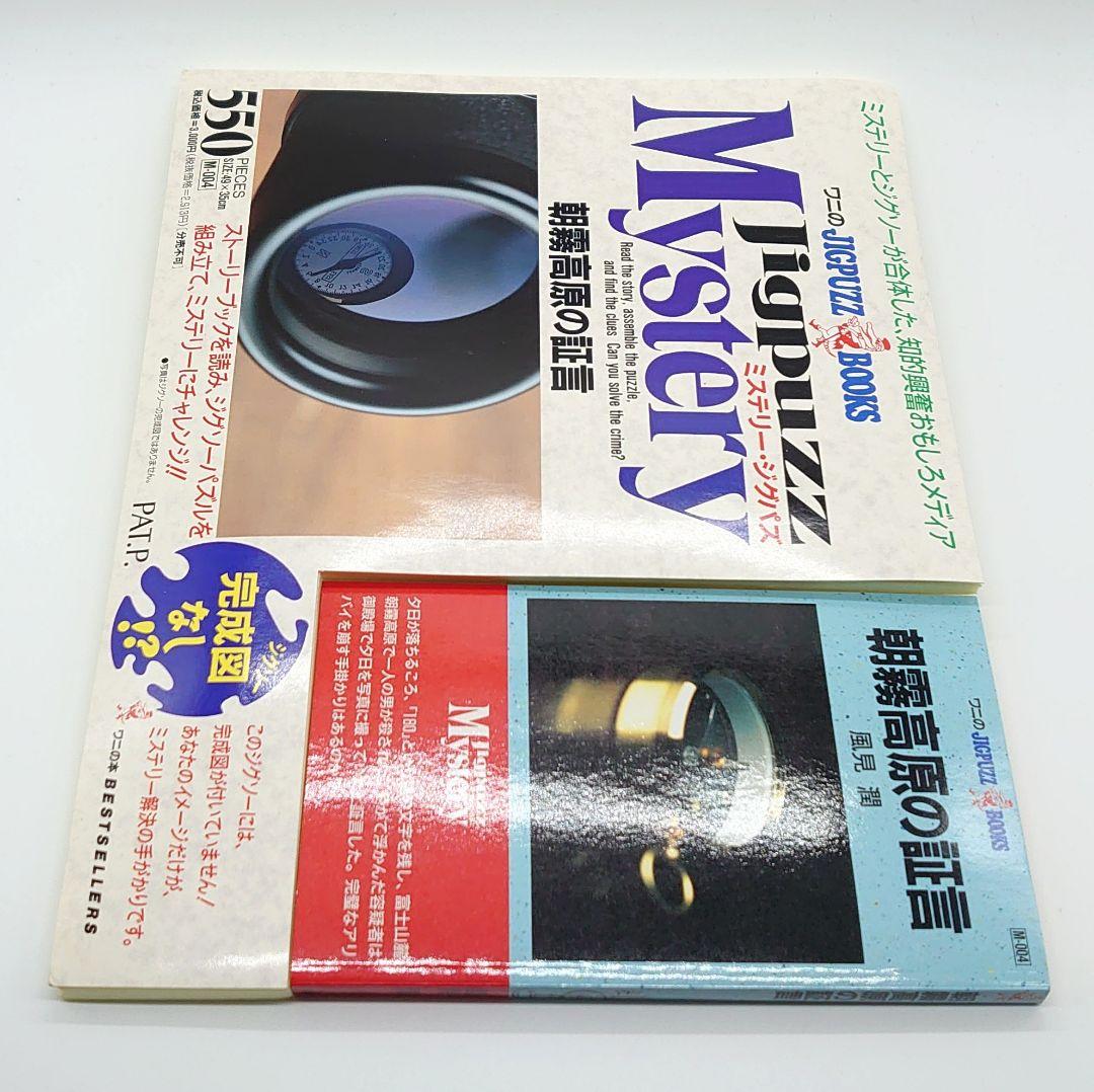 【未使用】ワニのJIGPUZZ BOOKS 朝霧高原の証言