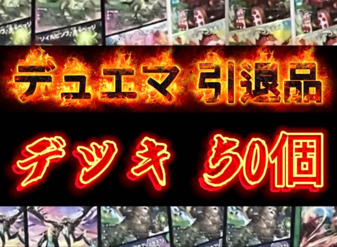 【引退品】デュエマ デッキ50個 2048枚 最終値下げ！！