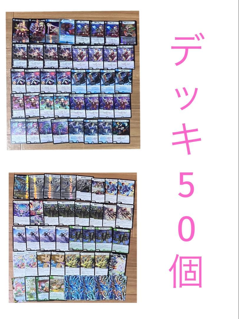【引退品】デュエマ デッキ50個 2048枚 最終値下げ！！