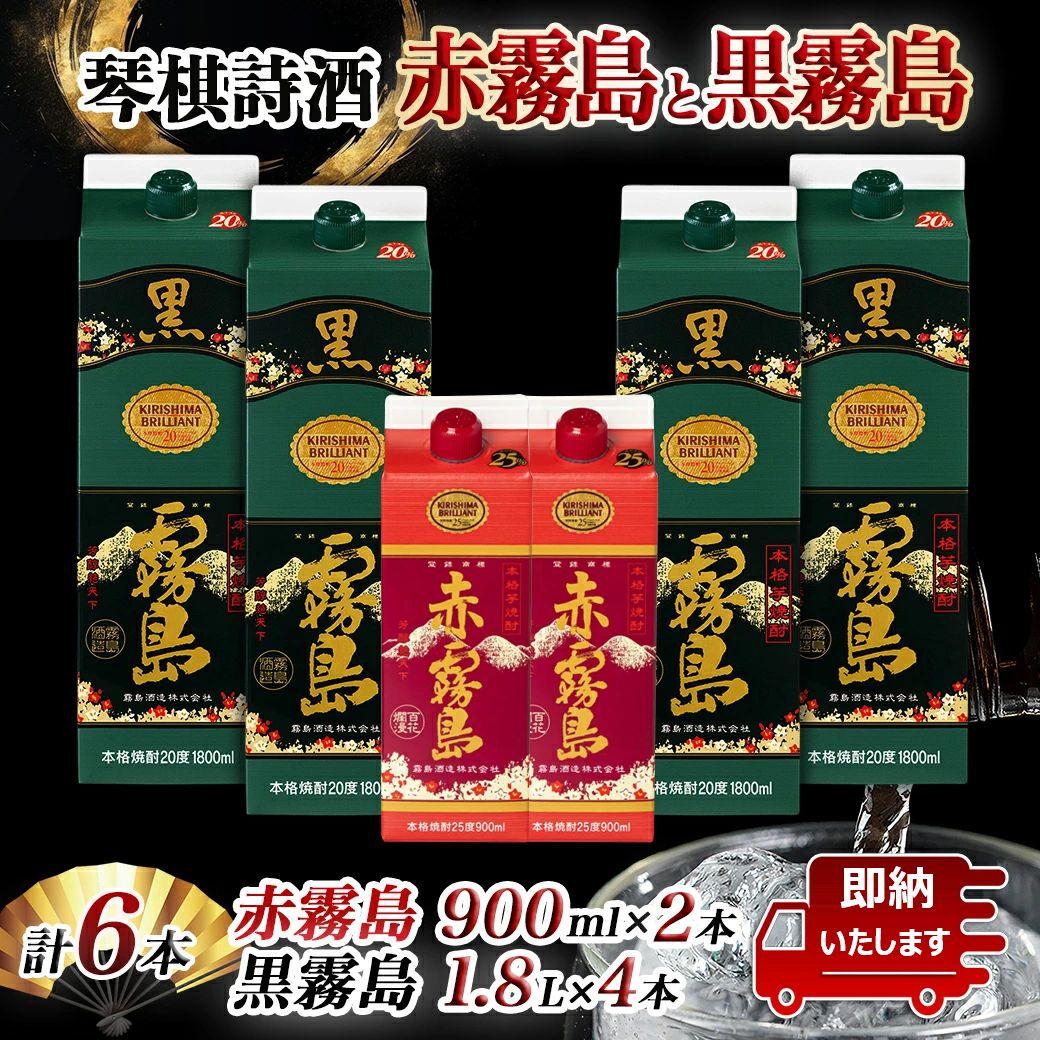 【新品送込】黒霧島1.8L×4・赤霧島900ml × 2本セット