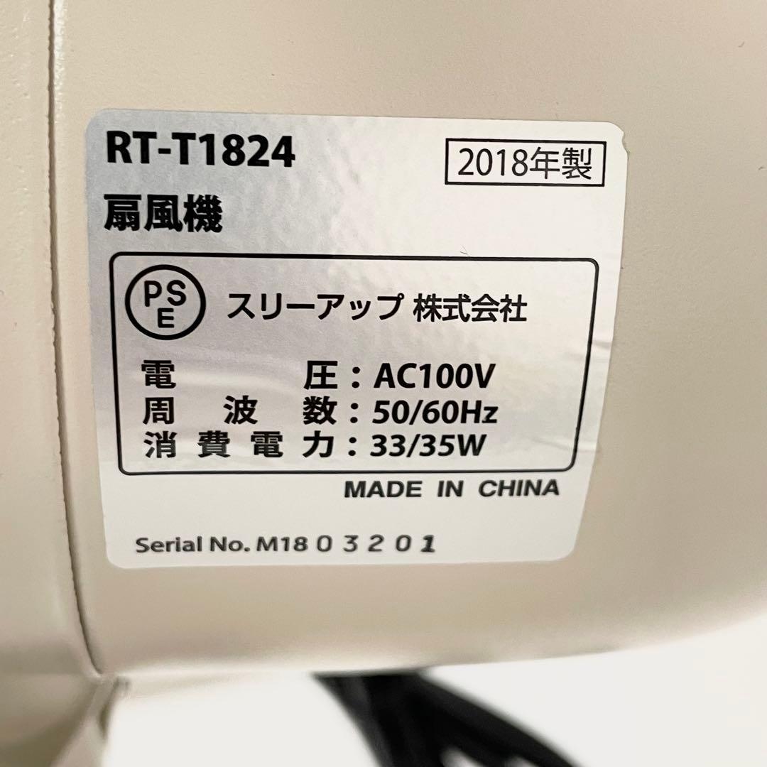 【美品】スリーアップ レトロリビングファン ノスタルジック RT-T1824