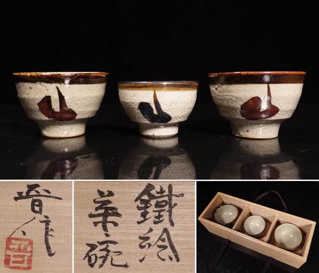 人間国宝 濱田庄司の次男 濱田晋作 鉄絵茶碗 貴重な3客組 共箱