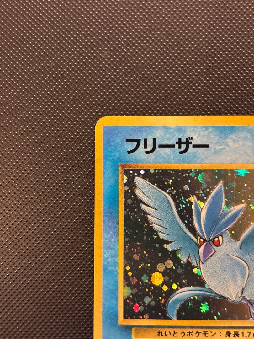 旧裏　極上美品　フリーザー　 第3弾拡張パック 化石の秘密　渦巻きホロ