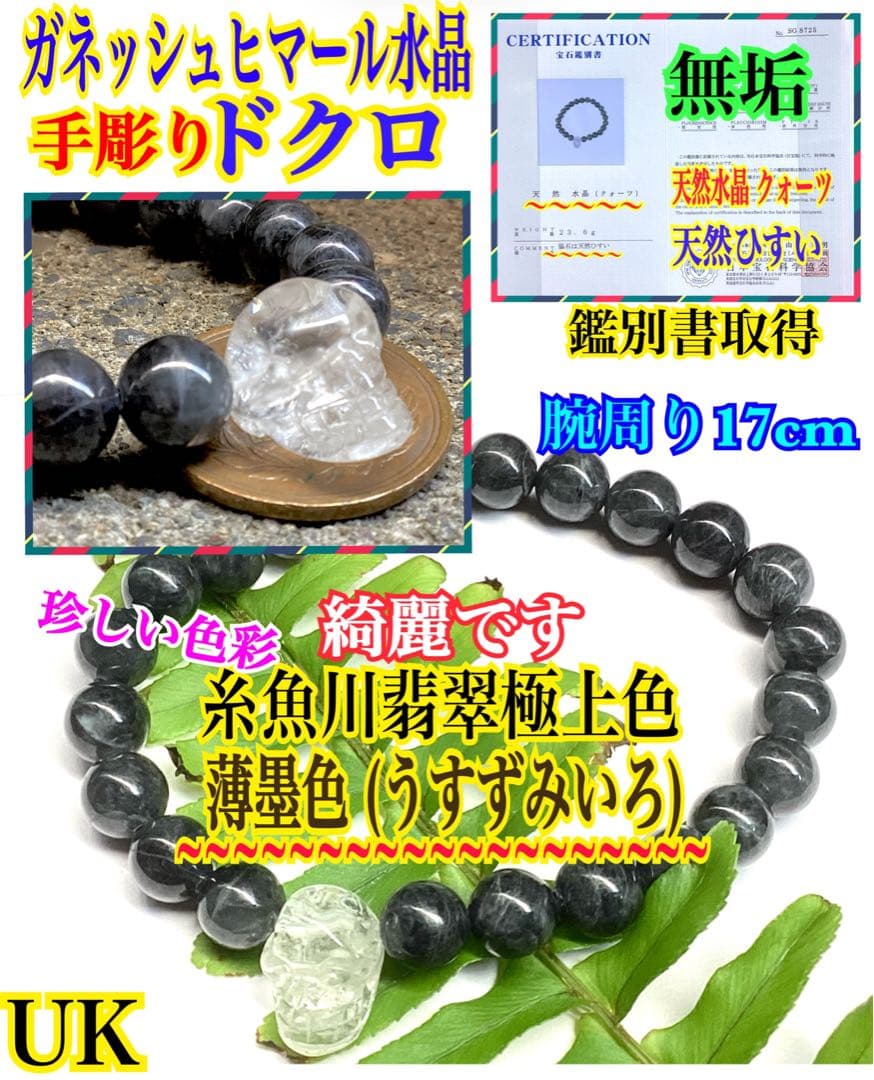 ✳激貴重ブレスレット　ガネッシュヒマール水晶*ドクロ&糸魚川翡翠*薄墨色　鑑別書