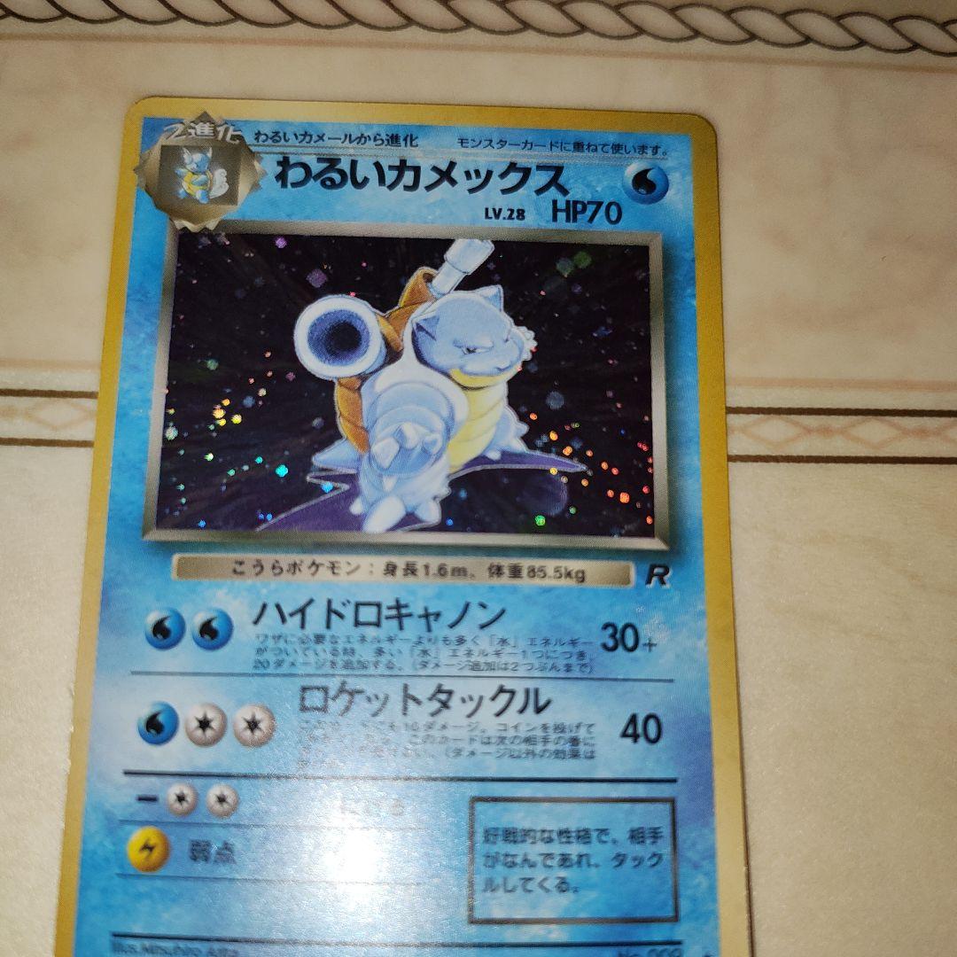 わるいカメックス　旧裏　ポケモンカード