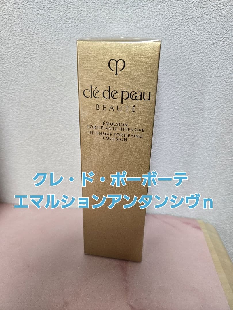 新品未開封　クレ・ド・ポーボーテ　エマルションアンタンシヴｎ　本体