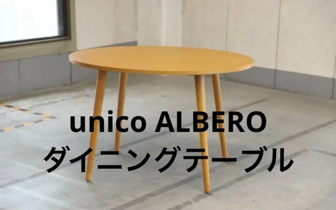 【たゆかど】【一部傷あり】unico ALBERO ダイニングテーブル