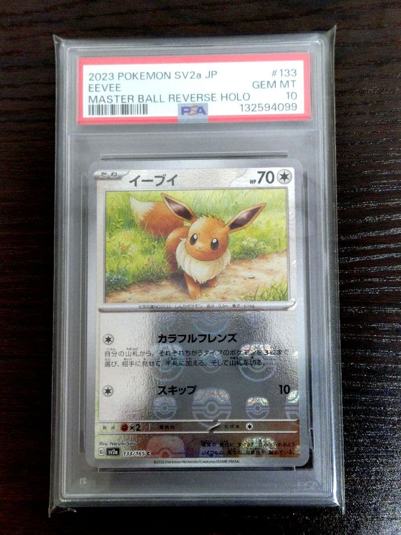 【PSA10】151 ブイズ マスターボールミラー 4連番