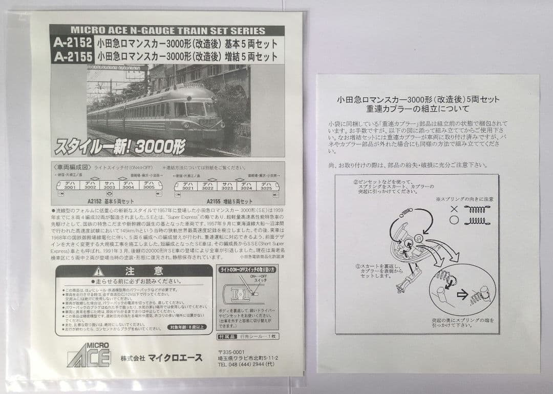 鉄道模型 小田急3000形(改造後)基本5両セット