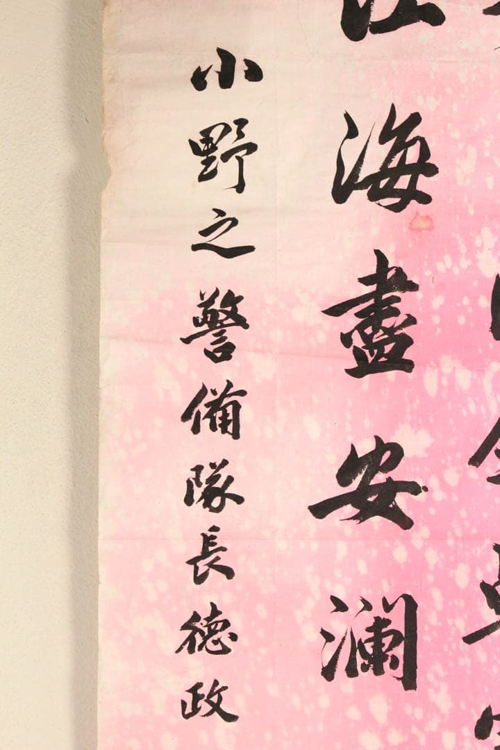 5357 中国人書家　書　まくり4枚〈威而不猛恭而安／中日和平大家福〉　送料無料