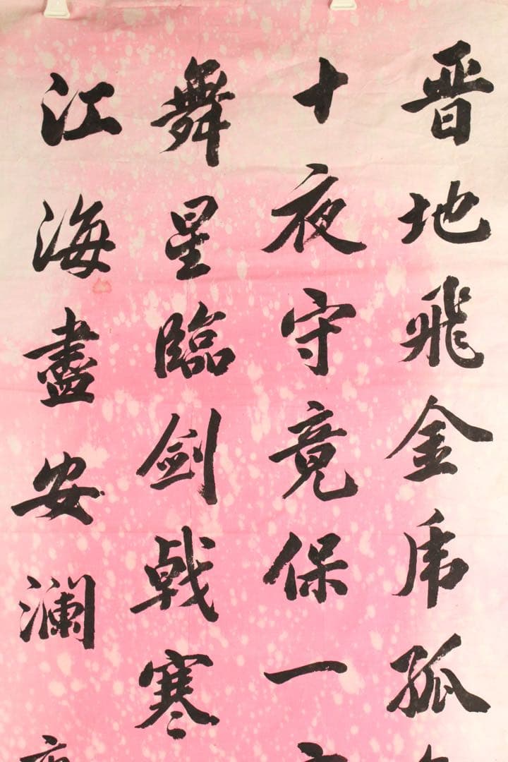 5357 中国人書家　書　まくり4枚〈威而不猛恭而安／中日和平大家福〉　送料無料