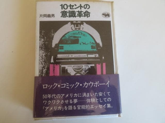 片岡義男　特別選集　ハードカバー本１１冊揃い　エッセイスト、作家等、多彩な全貌を