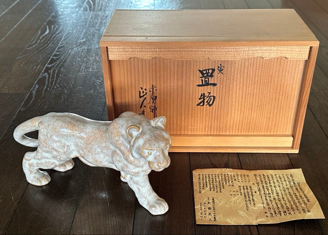 寅　置物　奈良　赤膚焼 大塩正人