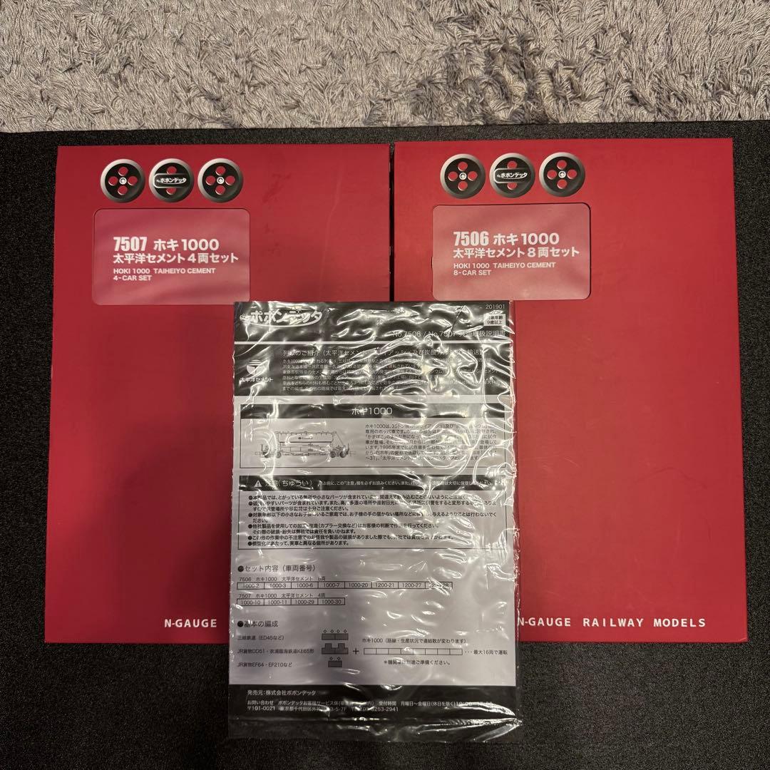 ポポンデッタ ホキ1000 太平洋セメント 12両セット 7506 7507