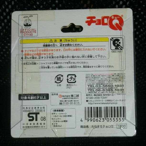 ◆チョロＱ（横浜港開港１５０周年限定品）☆新品・未使用、未開封☆