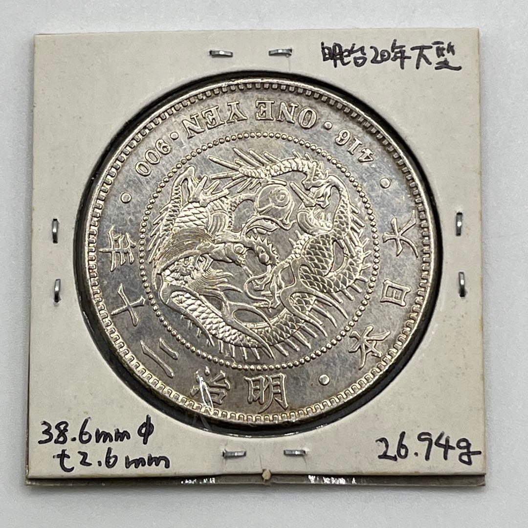 明治二十年 大型 新一円銀貨 新一圓銀貨 新1円銀貨 ONE YEN 明治20年