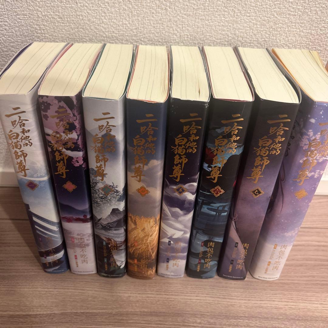 小説「二哈和他的白猫師尊」　全8巻セット