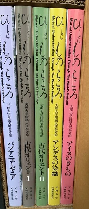 天理大学附属天理参考館資料(ひとものこころ15冊セット)