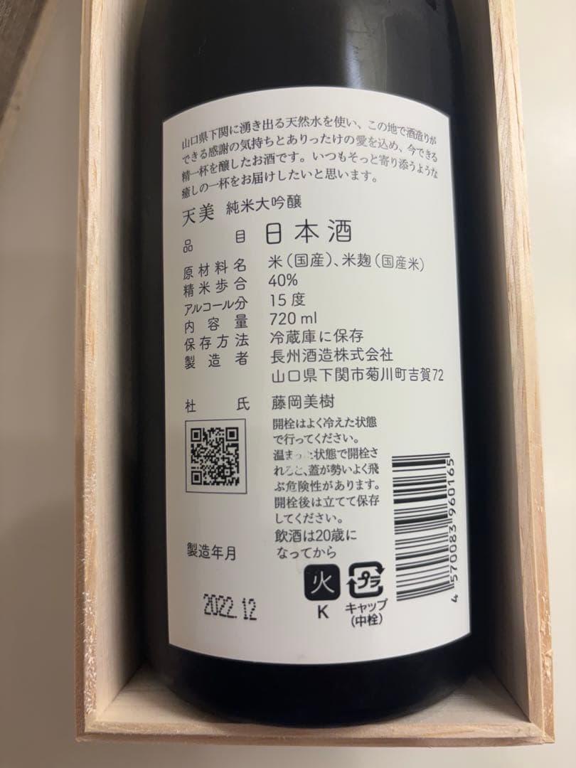 天美　純米大吟醸 杜氏　藤岡美樹