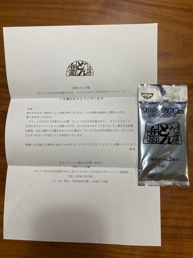 激レア　どん兵衛　さいとうなおき　オリジナルカード　未開封