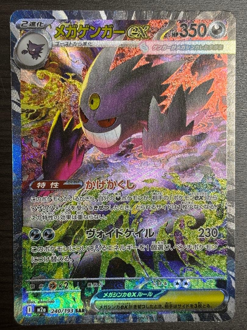 美品★ポケカ　ポケモンカード　メガゲンガーex sar