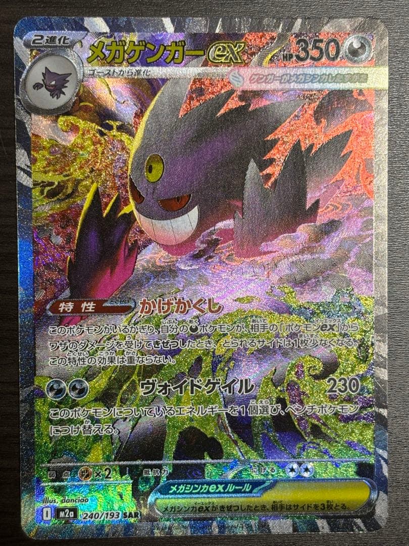 美品★ポケカ　ポケモンカード　メガゲンガーex sar