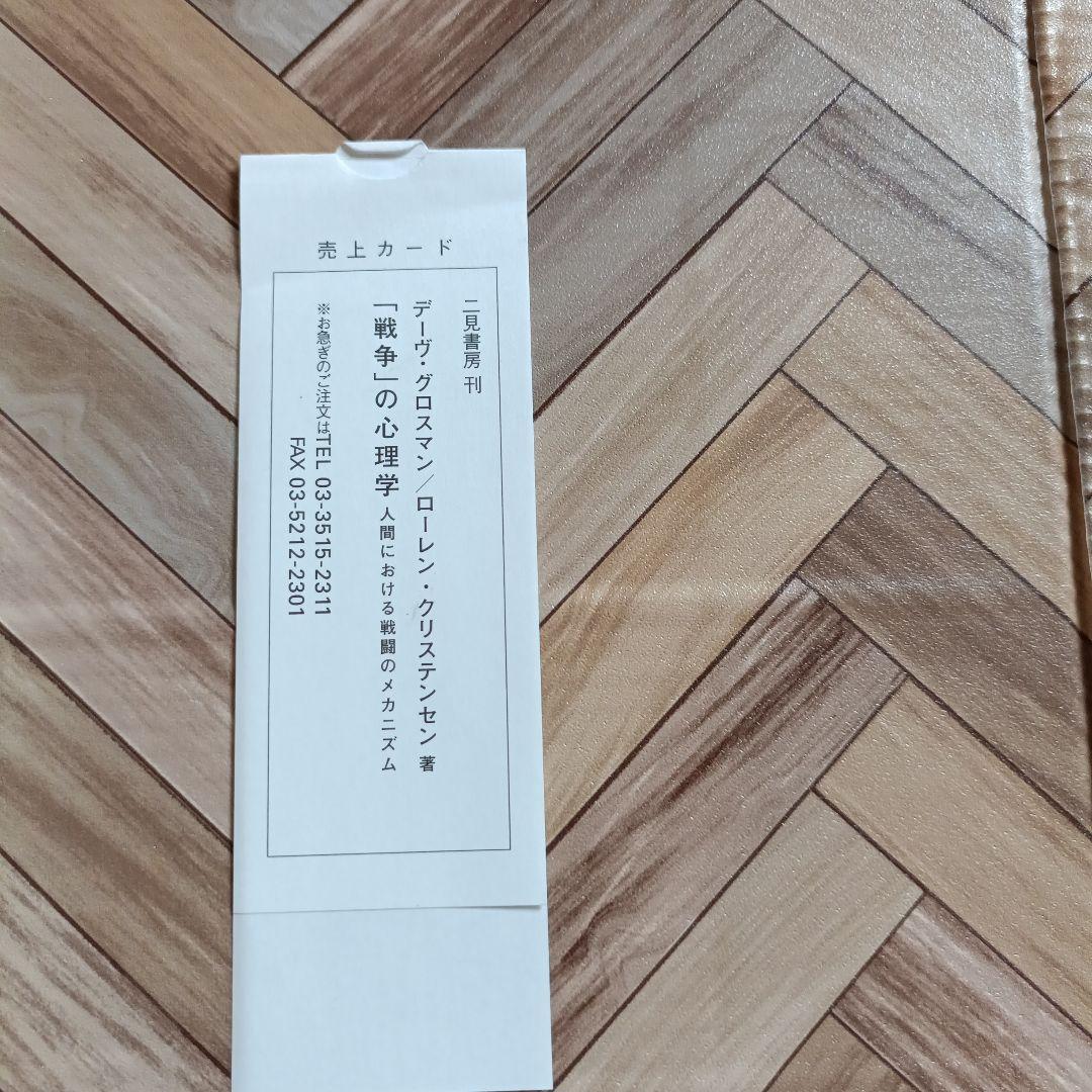 「戦争」の心理学 : 人間における戦闘のメカニズム