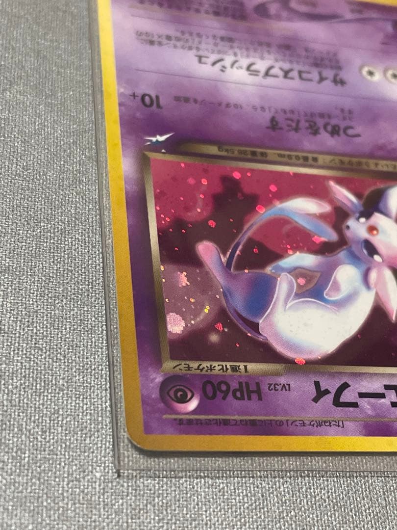 【旧裏】わるいエーフィ ★ 拡張パック第4弾 闇、そして光へ…